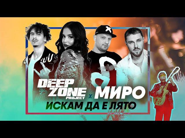 DEEP ZONE Project x MIRO - Искам да е лято / Iskam da e lyato (official video)