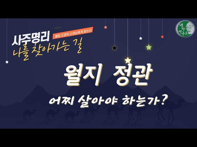 월지 관은 어찌 살아야 하는가?