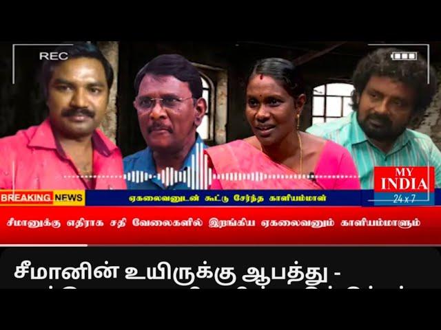 சீமான் அண்ணனுக்கு  ஆபத்து ? Reply Video For Muthaar Ahamad ( Dmk Support YouTuber )