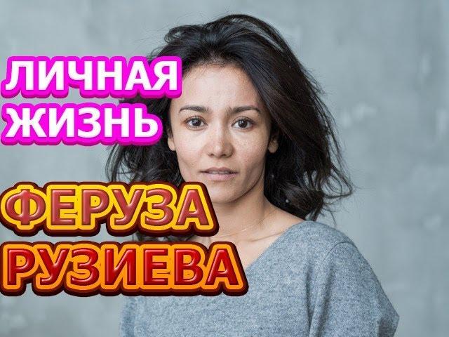 Феруза Рузиева - биография, личная жизнь, муж, дети. Актриса сериала На краю