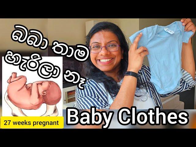 බබා හැරෙන්නේ කවද්ද? Baby Shopping vlog