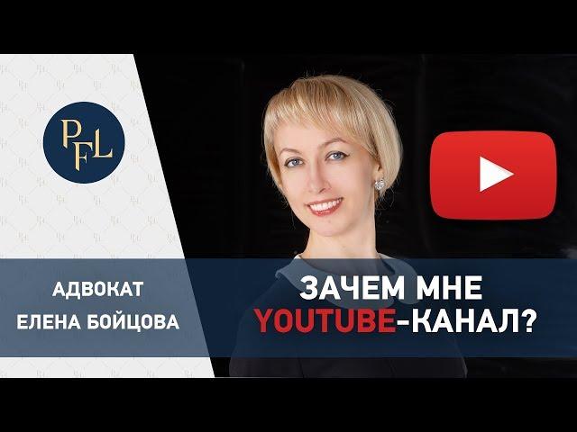 Адвокат Елена Бойцова. Зачем мне личный youtube-канал Все о брачном договоре?