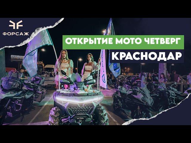 ОТКРЫТИЕ МОТО ЧЕТВЕРГА КРАСНОДАР 2024/ МОТО ЦЕНТР ФОРСАЖ/ МОТОЦИКЛЫ СFMOTO