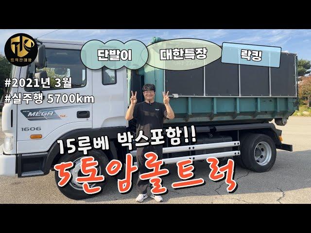 5톤암롤트럭 21년식 단발이 락킹장착 박스포함된 단축차량 주행거리 깡패!!!