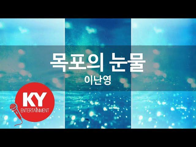 목포의 눈물 - 이난영 (KY.346) [KY 금영노래방] / KY Karaoke