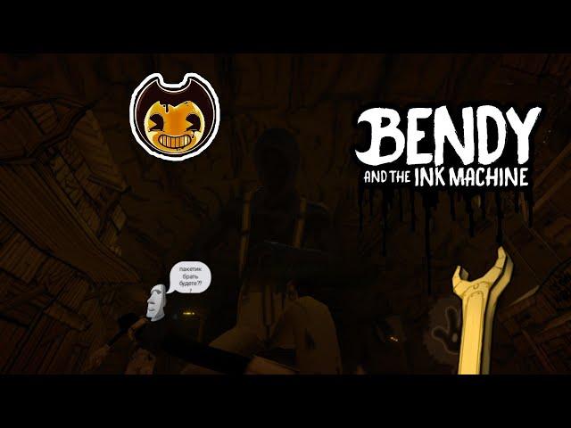 Прохождение 5 главы #1 Bendy and the ink machine