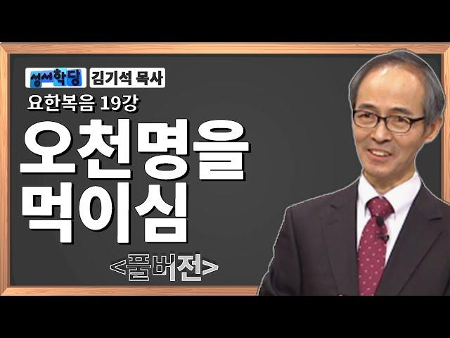 김기석 목사 요한복음 19강 "오천명을 먹이심" / 성경공부는 CBS성서학당