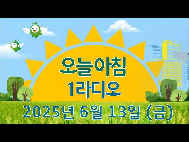 [오늘 아침 1라디오] "6월 해외금융계좌신고제도의 달, 해외투자 세금은?" (김예나 센터장) | KBS 250613 방송