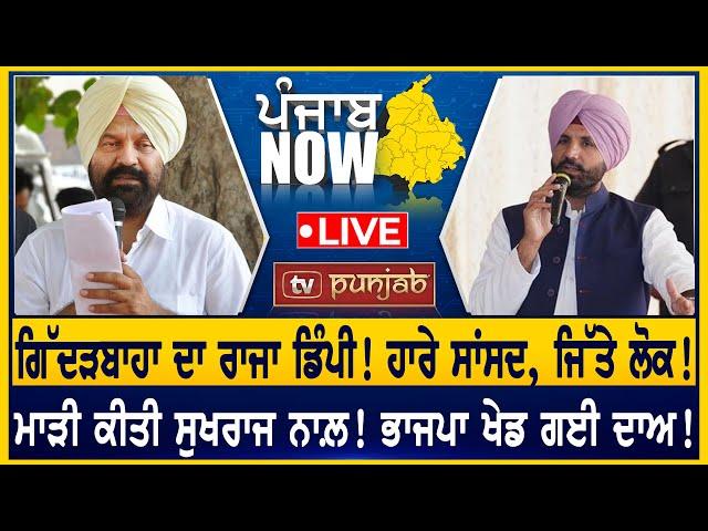 ਗਿੱਦੜਬਾਹਾ ਦਾ ਰਾਜਾ Dimpy Dhillon! ਨਵੀਂ ਤਿਆਰੀ 'ਚ ਮਾਨ! PUNJAB NOW