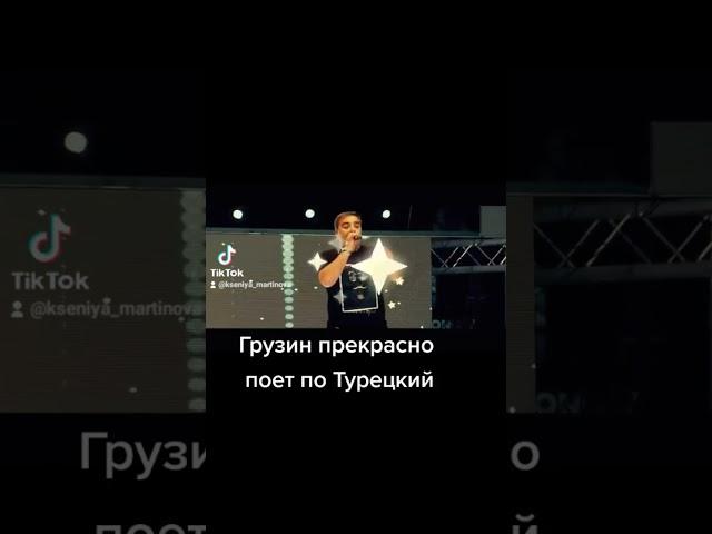 #shorts#грузинпрекраснопоетпотурецки