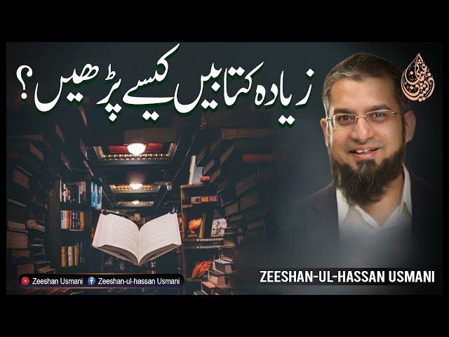 How to Read More Books زیادہ کتابیں کیسے پڑھیں؟
