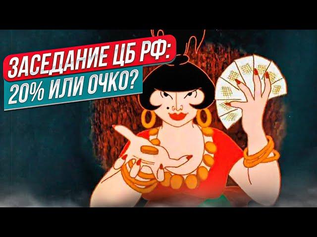 Заседание ЦБ РФ: 20% или очко? || Прямой эфир от 23.10.2024