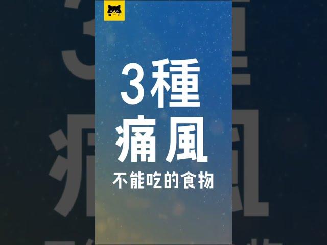 痛風 | 痛風不能吃什麼 | 痛風食物 | 痛風不可以吃的食物