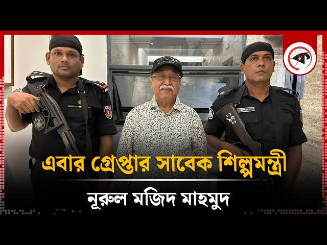 এবার গ্রেপ্তার সাবেক শিল্পমন্ত্রী নূরুল মজিদ মাহমুদ | Nurul Majid Mahmud | Kalbela