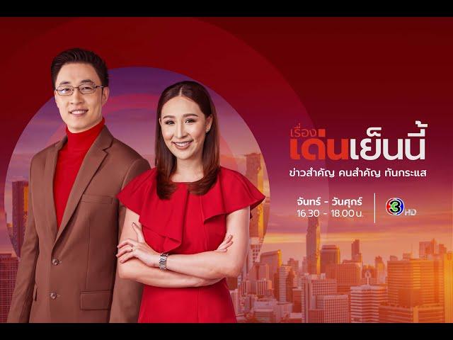 ถ่ายทอดสด รายการเรื่องเด่นเย็นนี้ วันที่ 11 ธันวาคม 2567