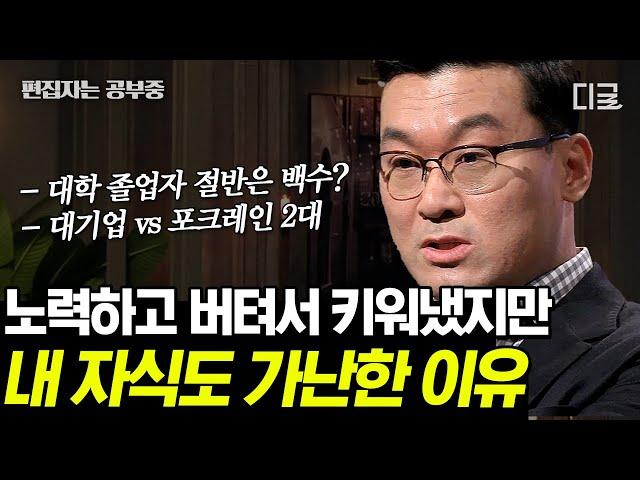 [#어쩌다어른] (2시간) 가난이 대물림 되는 한국 사회 구조? 한국인의 심리를 통해 보는 사회적 시스템은? | #편집자는