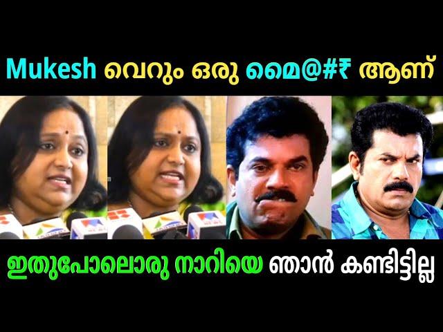 അവൻ വെറും ഊളയും നാറിയുമാണ് | Mukesh | Hemacommitte Report Troll Video