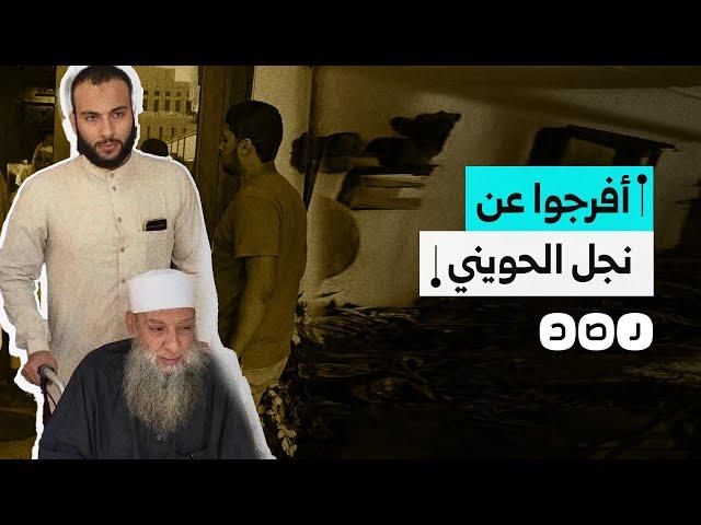 دعوات بالإفراج عن نجل الشيخ أبو إسحاق الحويني لوداع والده.. كيف نكل به السيسي؟