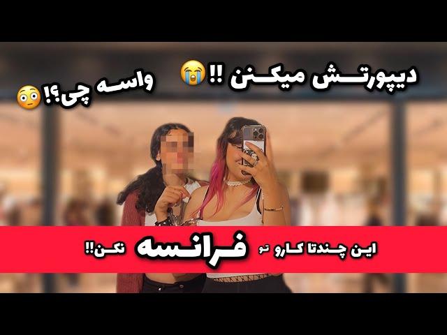 فرانسوی ها در این حد از اینکار متنفرن....!!!