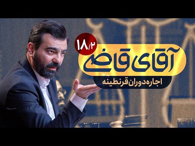 اجاره دوران قرنطینه - سریال آقای قاضی - قسمت 18 (پرونده 2)