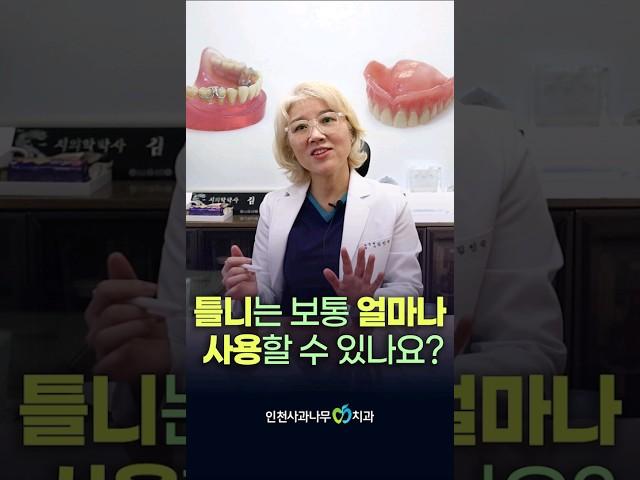 틀니는 보통 얼마나 사용할 수 있나요?