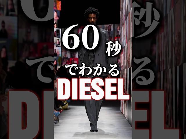 【DIESEL】60秒でわかるイタリアの古豪ブランドディーゼル#ファッション #diesel #shorts