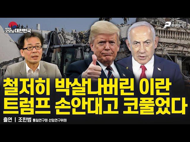 철저히 박살나버린 이란, 트럼프 손안대고 코풀었다 / 조한범 통일연구원 선임연구위원 [굿대 이슈분석]