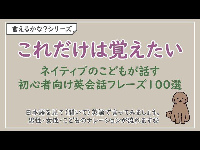 【言えるかな？日本語→英語】ネイティブのこどもが話す英会話フレーズ100選