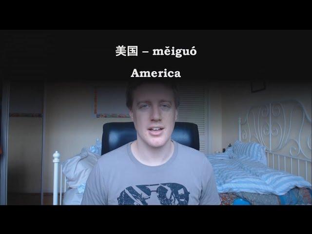 Chinese Word: 美国 měiguó -- America