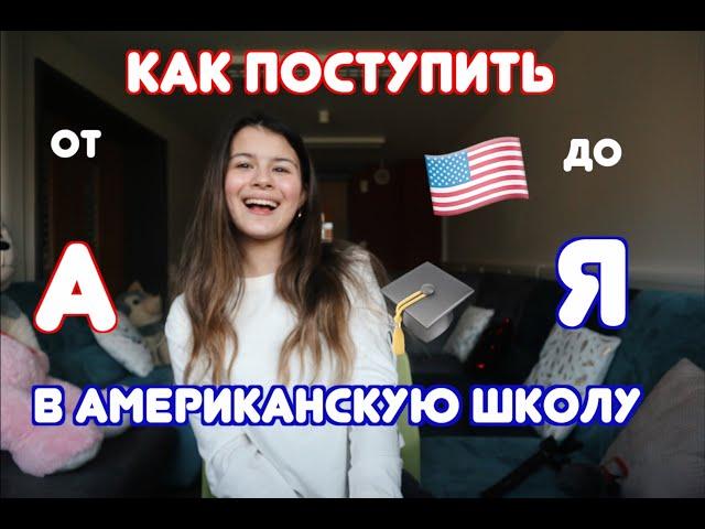 Как поступить в АМЕРИКАНСКУЮ ШКОЛУ? ОТ А ДО Я ЗА 8 МИНУТ 