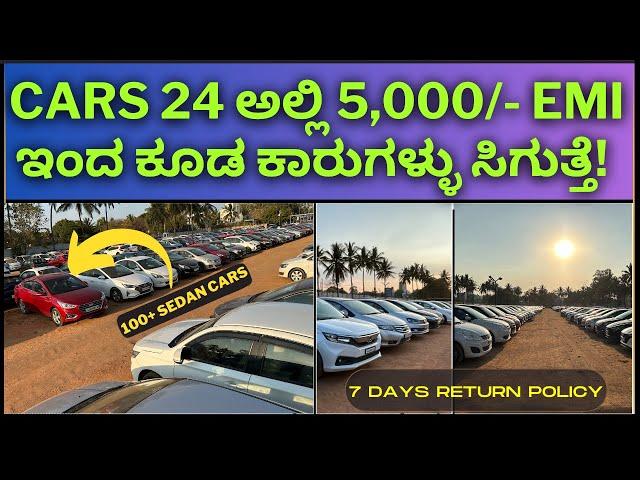 Cars 24 ಅಲ್ಲಿ 5,000/- EMI ಇಂದ ಕೂಡ ಕಾರುಗಳ್ಳು ಸಿಗುತ್ತೆ! || 100+ sedan,40+ swifts,40+ I20