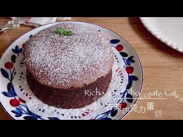 【Eng Sub】@波波小姐的廚房 | CHOCOLATE CAKE  【古典巧克力蛋糕】