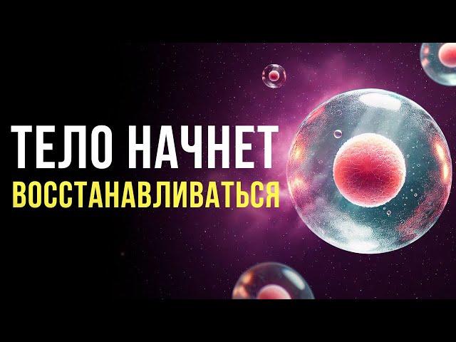 ЭТО очень МОЩНО! Действует СРАЗУ! Быстрое ВОССТАНОВЛЕНИЕ Организма | исцеляющая медитация