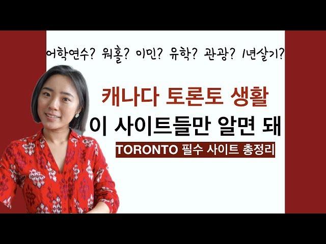 토론토 올 때 이것만 알면 돼 |캐나다 토론토 생활 정보 사이트 총정리 |꿀팁! 필수 토론토 웹사이트들 | Toronto websites