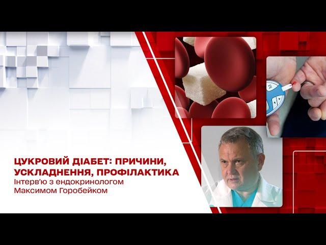 Цукровий діабет: причини, симптоми, ускладнення, профілактика — інтерв'ю з ендокринологом