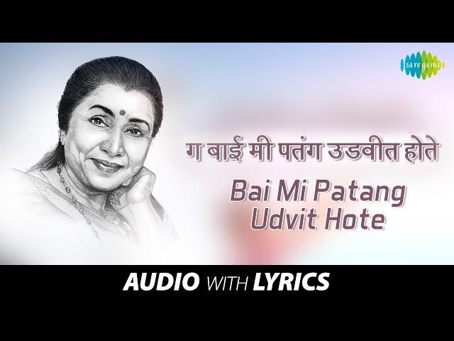 Bai Mi Patang Udvit Hote with lyrics | बाई मी पतंग उडवीत होते | Asha Bhosle | Lakhat Ashi Dekhni