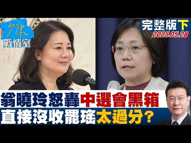 【完整版下集】翁曉玲怒轟中選會黑箱  直接沒收罷免吳思瑤太過分？#少康戰情室 20250528｜ #顏蔚慈 #陳世軒 #尹乃菁 #柯志恩 #李彥秀 #黃健豪