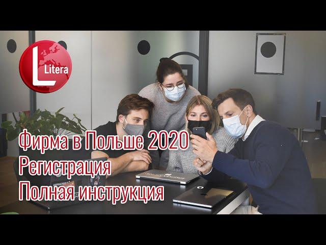 Фирма в Польше | Регистрация | Полная инструкция по открытию фирмы в Польше