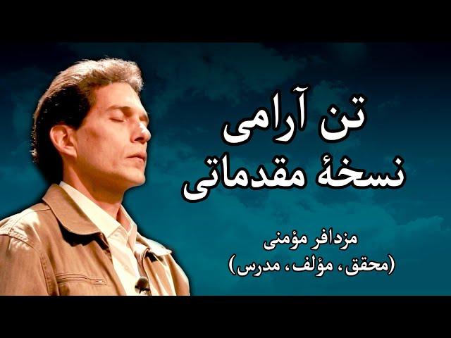 تن آرامی - نسخۀ مقدماتی - مزدافر مؤمنی