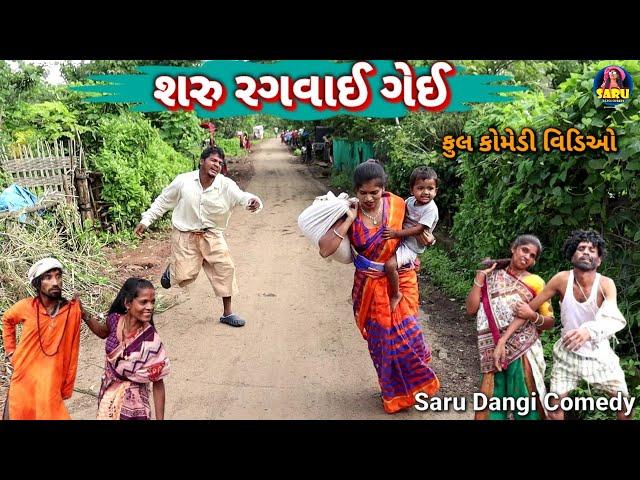 શરુ રગવાઈ ગેઈ  ફુલ કોમેડી વિડિઓ || Saru Ragvai Gei  Full Dangi Comedy Video #sarudangicomedy Funny