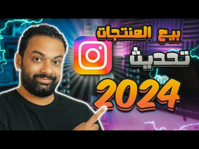 ازاى تبيع منتجاتك على الانستجرام بعد إلغاء متجر الإنستجرام ؟ - تحديث جديد 2024