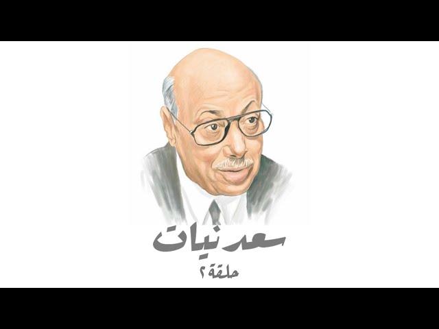 سعدنيات حلقة 2 - البحث عن الذات