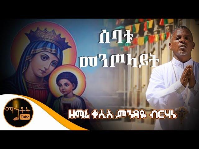 "ሰባቱ መንጦላይት" | ዘማሪ ቀሲስ ምንዳዬ ብርሃኑ