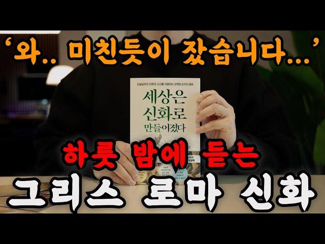 하룻 밤에 듣는 그리스 로마 신화로 마음 복잡한 일은 접어두고 편안하게 주무세요! 저도 허벅지 꼬집어가며 졸음 참고 녹음했습니다ㅠ 오디오북ㅣ책 읽어주는 남자