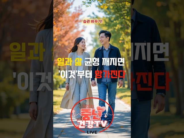 일과 삶 균형 깨지면 '이것'부터 망가진다#중년건강 #워라밸 #일과삶의균형 #스트레스관리 #건강한생활 #행복한중년 #건강꿀팁#건강습관#건강정보#건강지식