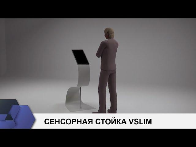 Сенсорная стойка VSlim Touch