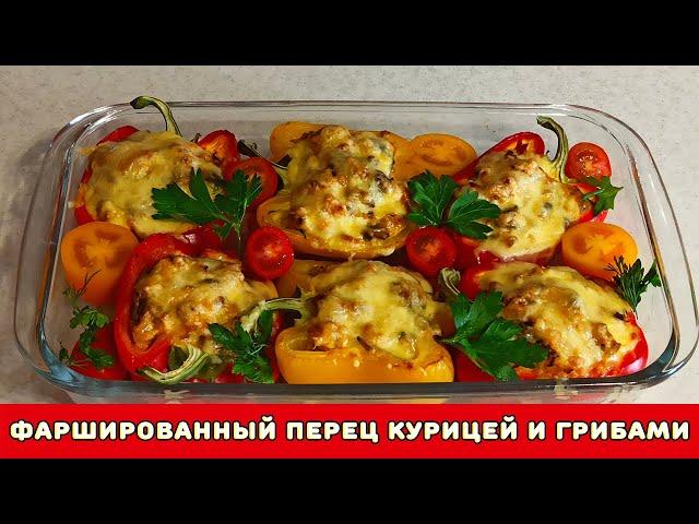 Фаршированный перец курицей и грибами ┃ Лукошко Рецептов