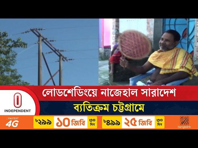 কতদিন থাকবে লোডশেডিংয়ের ভোগান্তি? | Loadshedding | Independent TV