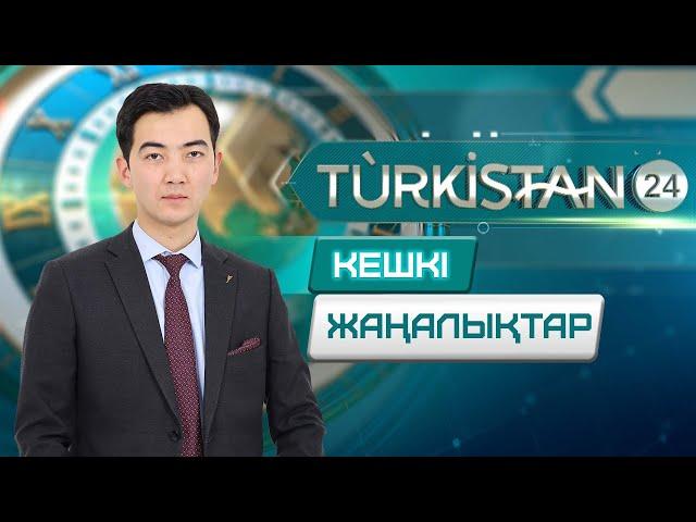 Turkistan 24 кешкі жаңалықтар топтамасы | 31.10.2024