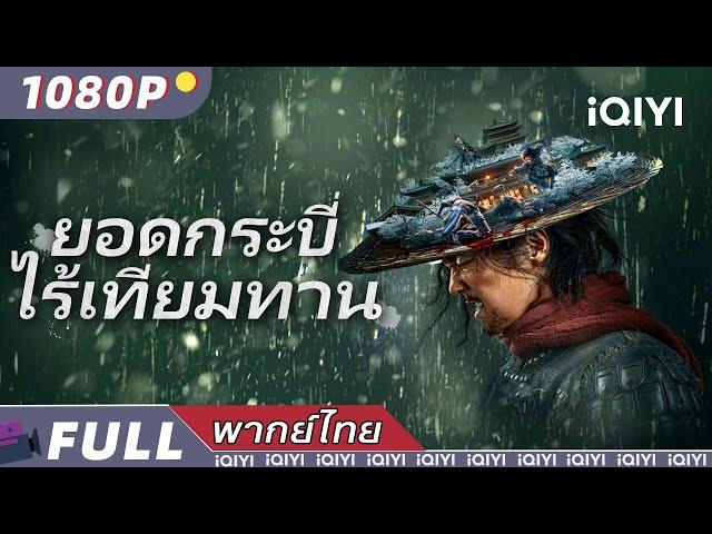 （พากย์ไทย）ยอดกระบี่ไร้เทียมทาน Eye for an Eye | แอคชั่น อาชญากรรม วิทยายุทธ์ | iQIYI Movie Thai